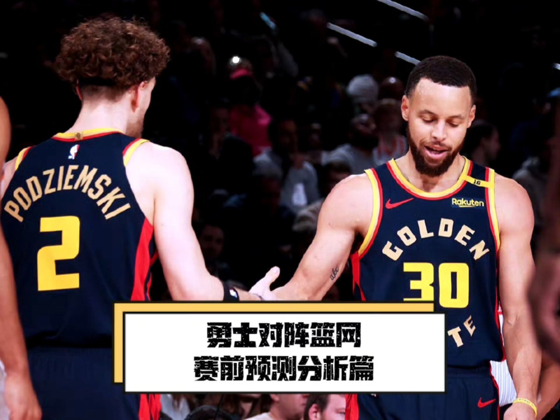 勇士大胜篮网，继续保持下风