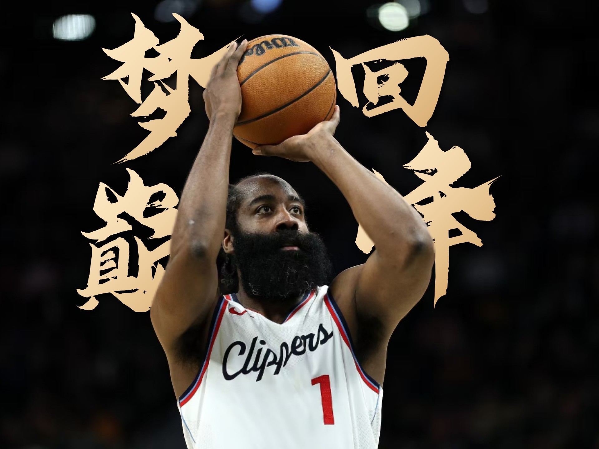 球王对决！哈登率火箭险胜库里领衔的勇士的简单介绍